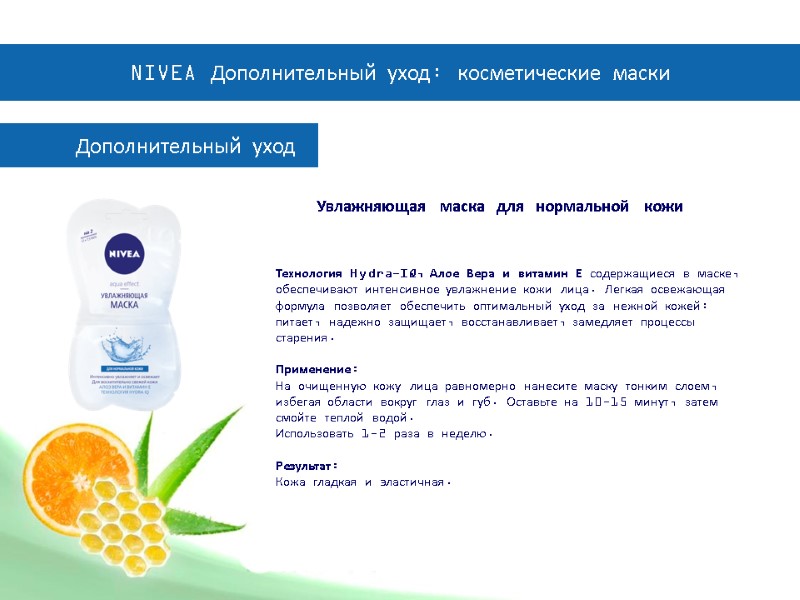 Дополнительный уход  Увлажняющая маска для нормальной кожи Технология Hydra-IQ, Алое Вера и витамин